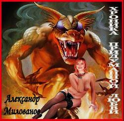 Александр Милованов - Хроника придуманной любви