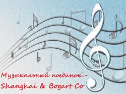 VA - Музыкальный поединок - Shanghai Bogart Co