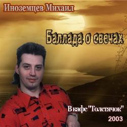 Михаил Иноземцев - Баллада о свечах. В кафе Толстячок