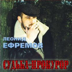 Леонид Ефремов - Судьба-прокурор