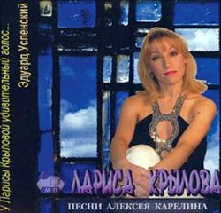 Лариса Крылова - Песни Алексея Карелина