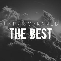 Гарик Сукачёв - The Best