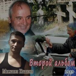 Михаил Катков - Второй альбом