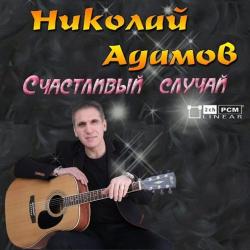 Николай Адамов Счастливый случай