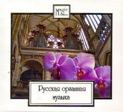Александр Глазунов, Борис Сабанеев, Владимир Одоевский, Сергей Ляпунов - Русская Органная Музыка
