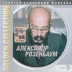 Александр Розенбаум - Золотая коллекция шансона. Golden Collection