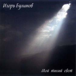 Игорь Буланов - Мой тихий свет