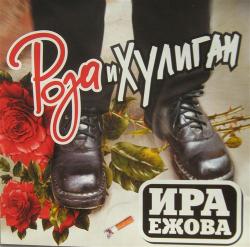 Ира Ежова - Роза и хулиган