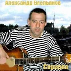 Александр Емельянов - Скрипка