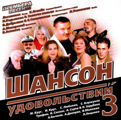 Сборник - Шансон удовольствий 3