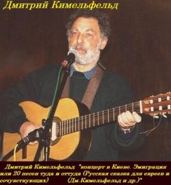 Дмитрий Кимельфельд - Концерт в Киеве. Эмиграция, или 20 песен туда и оттуда