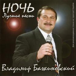 Владимир Бажиновский - Ночь