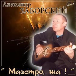 Александр Заборский - Маэстро, ша!