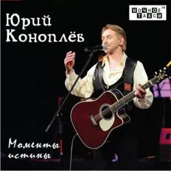 Юрий Коноплёв Моменты истины