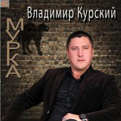 Владимир Курский Мурка