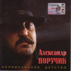 Александр Поручик - Неприкаянное детство