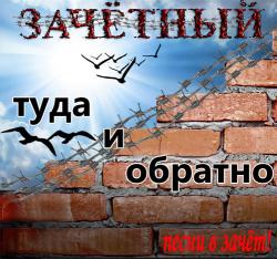 Зачётный - Туда и обратно. Песни в зачёт!