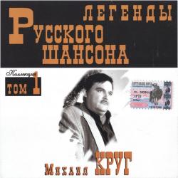 Михаил Круг - Легенды Русского шансона (том 1)