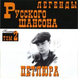 Петлюра - Легенды Русского шансона (том 2)