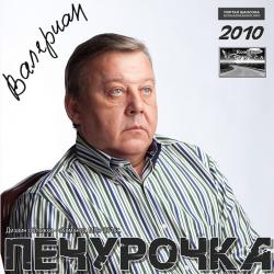 Валериан - Печурочка