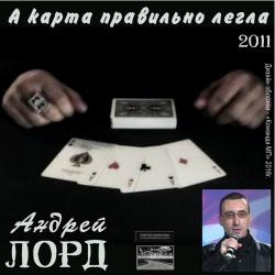 Андрей Лорд - А карта правильно легла