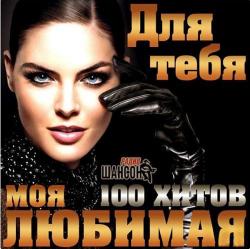 Сборник - Для тебя моя любимая