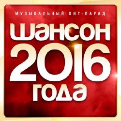 Сборник - Шансон Года 2016