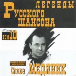 Слава Медяник - Легенды Русского Шансона (том 10)