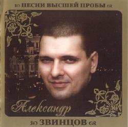 Александр Звинцов - Песни высшей пробы