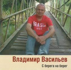 Владимир Васильев - С берега на берег