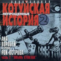 Аня Воробей и группа Рок-Острова - Котуйская история 2 (часть 2. Любовь хулигана)