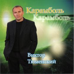 Виктор Тюменский - Карамболь