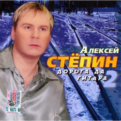 Алексей Стёпин - Дорога да гитара-2