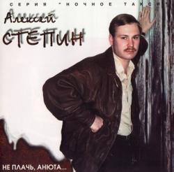 Алексей Стёпин - Не плачь, Анюта...