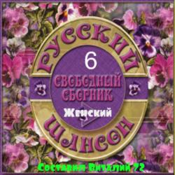 Сборник - Шансон - Женский - 6 - от Виталия 72