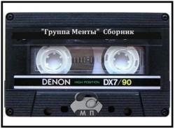 Группа Менты - Сборник