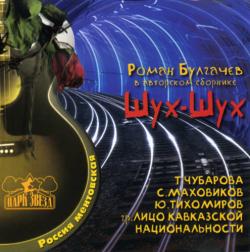 Роман Булгачев - Шух-Шух