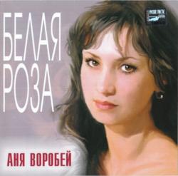 Аня Воробей - Белая роза