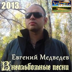 Евгений Медведев - Внеальбомные песни