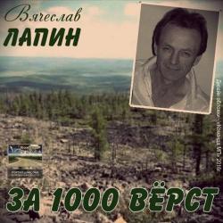 Вячеслав Лапин - За 1000 вёрст