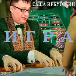 Саша Иркутский - Игра