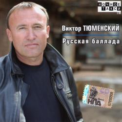 Виктор Тюменский - Русская баллада