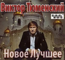 Виктор Тюменский - Новое Лучшее