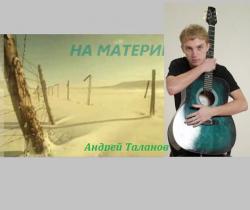 Андрей Таланов - На материк