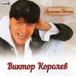 Виктор Королёв - Лучшие песни