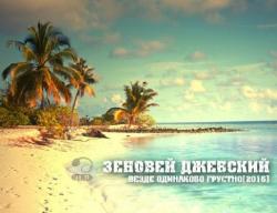 Зеновей Джебский - Везде одинаково грустно