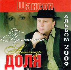 Александр Доля - Прости меня