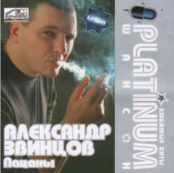 Александр Звинцов - Пацаны. PLATINUM шансон