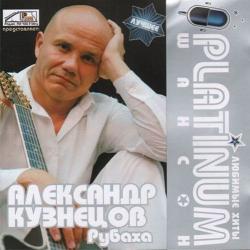 Александр Кузнецов - Рубаха. PLATINUM шансон