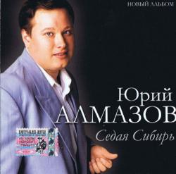 Юрий Алмазов - Седая Сибирь